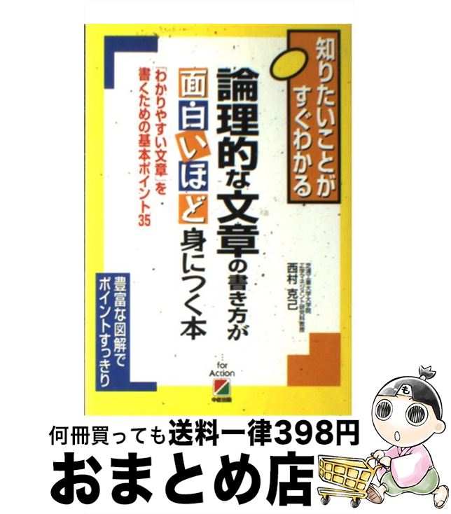 【中古】 論理的な文章の書き方が面白いほど身につく本 「わかりやすい文章」を書くための基本ポイント35 / 西村 克己 / 中経出版 [単行本（ソフトカバー）]【宅配便出荷】