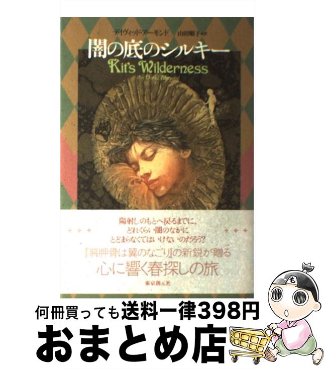 【中古】 闇の底のシルキー / デイヴィッド・アーモンド, David Almond, 山田 順子 / 東京創元社 [単行本]【宅配便出荷】