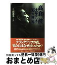 【中古】 映画「鉄道員（ぽっぽや）」高倉健とすばらしき男の世界 / 「鉄道員」メイキング編集部 / ホーム社 単行本 【宅配便出荷】