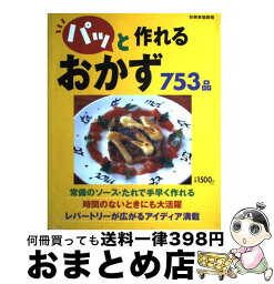 【中古】 パッと作れるおかず753品 / 世界文化社 / 世界文化社 [ムック]【宅配便出荷】