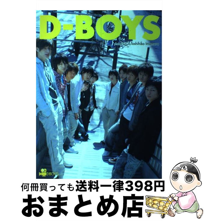 【中古】 DーBoys DーBoys写真集 / 今村 敏彦 / 東京ニュース通信社 [ムック]【宅配便出荷】