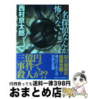 【中古】 名探偵なんか怖くない 新版 / 西村 京太郎 / 講談社 [文庫]【宅配便出荷】