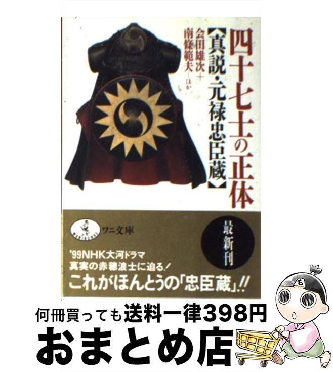 【中古】 四十七士の正体 真説・元禄忠臣蔵 / 会田 雄次 / ベストセラーズ [文庫]【宅配便出荷】