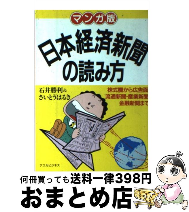 【中古】 日本経済新聞の読み方 株式欄から広告面、流通新聞・産業新聞・金融新聞まで / 石井 勝利, さいとう はるき / 明日香出版社 [単行本（ソフトカバー）]【宅配便出荷】