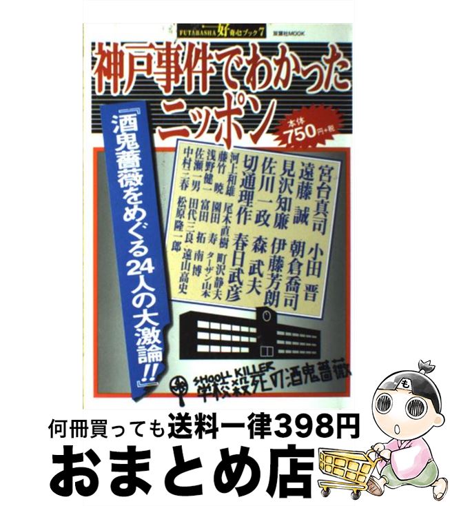 【中古】 神戸事件でわかったニッポン 酒鬼薔薇をめぐる24人の大激論 / 双葉社 / 双葉社 [ムック]【宅配便出荷】