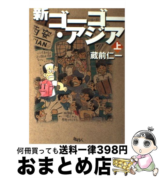 著者：蔵前 仁一出版社：旅行人サイズ：単行本ISBN-10：4947702478ISBN-13：9784947702470■こちらの商品もオススメです ● ぼくとフリオと校庭で / 諸星 大二郎 / 双葉社 [文庫] ● 新ゴーゴー・アジア 下巻 / 蔵前 仁一 / 旅行人 [単行本] ● 旅で眠りたい / 蔵前 仁一 / 新潮社 [単行本] ● 旅ときどき沈没 / 蔵前 仁一 / 本の雑誌社 [単行本] ● 新ゴーゴー・インド / 蔵前 仁一 / 旅行人 [単行本] ● チベット 全チベット文化圏完全ガイド 改訂版 / 旅行人編集室 / 旅行人 [単行本] ● 月の散歩 / 大塚 まさじ / ビレッジプレス [単行本] ● 大山倍達正伝 / 小島 一志, 塚本 佳子 / 新潮社 [単行本] ■通常24時間以内に出荷可能です。※繁忙期やセール等、ご注文数が多い日につきましては　発送まで72時間かかる場合があります。あらかじめご了承ください。■宅配便(送料398円)にて出荷致します。合計3980円以上は送料無料。■ただいま、オリジナルカレンダーをプレゼントしております。■送料無料の「もったいない本舗本店」もご利用ください。メール便送料無料です。■お急ぎの方は「もったいない本舗　お急ぎ便店」をご利用ください。最短翌日配送、手数料298円から■中古品ではございますが、良好なコンディションです。決済はクレジットカード等、各種決済方法がご利用可能です。■万が一品質に不備が有った場合は、返金対応。■クリーニング済み。■商品画像に「帯」が付いているものがありますが、中古品のため、実際の商品には付いていない場合がございます。■商品状態の表記につきまして・非常に良い：　　使用されてはいますが、　　非常にきれいな状態です。　　書き込みや線引きはありません。・良い：　　比較的綺麗な状態の商品です。　　ページやカバーに欠品はありません。　　文章を読むのに支障はありません。・可：　　文章が問題なく読める状態の商品です。　　マーカーやペンで書込があることがあります。　　商品の痛みがある場合があります。