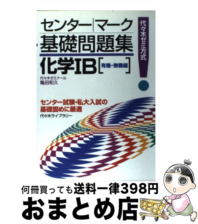 【中古】 化学IB 有機・無機編代々木ゼミ方式 / 代々木ライブラリー / 代々木ライブラリー [単行本]【宅配便出荷】