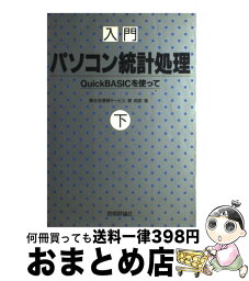 【中古】 入門パソコン統計処理 Quick　BASICを使って 下 / 菅 民郎 / 技術評論社 [単行本]【宅配便出荷】