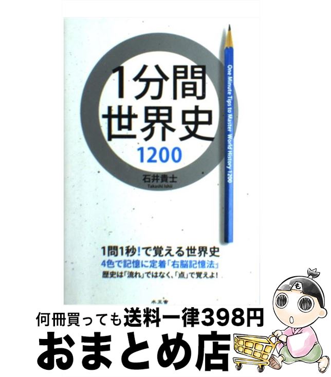 【中古】 1分間世界史1200 / 石井 貴士 / 水王舎 [単行本]【宅配便出荷】