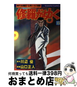 【中古】 修羅がゆく 15 / 川辺 優 / 日本文芸社 [単行本]【宅配便出荷】