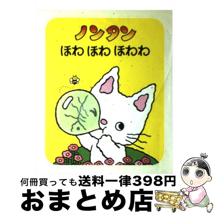 【中古】 ノンタンほわほわほわわ 2版 / キヨノ サチコ / 偕成社 [単行本]【宅配便出荷】
