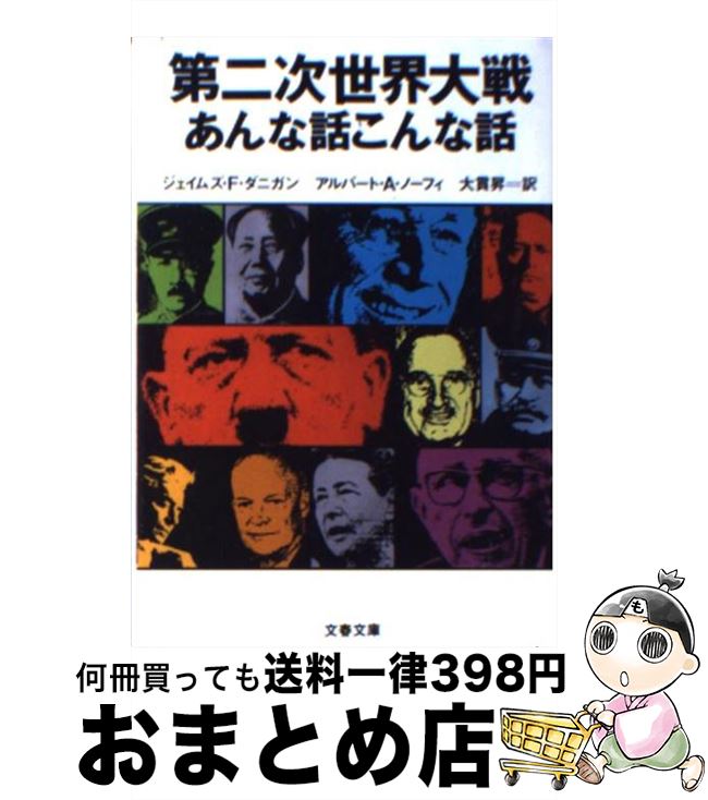 【中古】 第二次世界大戦 あんな話こんな話 / ジェイムズ F.ダニガン, アルバート A.ノーフィ, 大貫 のぼる / 文藝春秋 [文庫]【宅配便出荷】