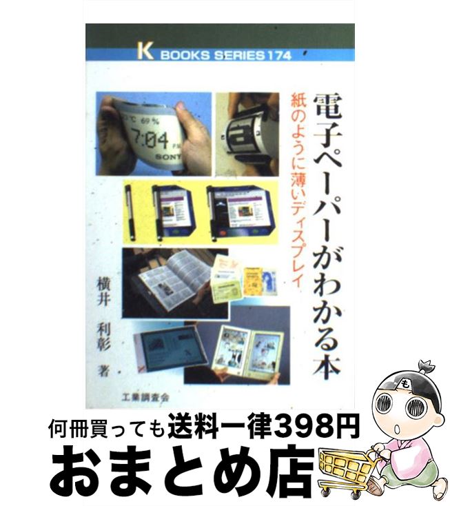 【中古】 電子ペーパーがわかる本 紙のように薄いディスプレイ / 横井 利彰 / 工業調査会 [単行本]【宅..