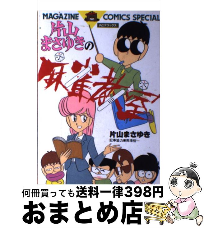 【中古】 片山まさゆきの麻雀教室 / 片山 まさゆき, 馬場 裕一, 野知 喜樹 / 講談社 [コミック]【宅配便出荷】