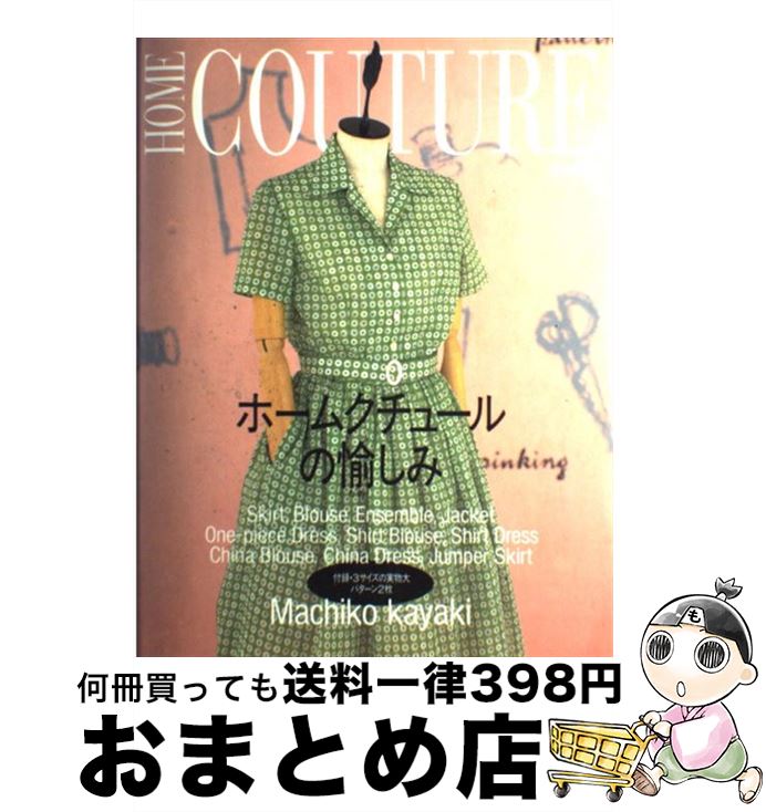 【中古】 ホームクチュールの愉しみ / 茅木 真知子 / 文化出版局 [単行本]【宅配便出荷】