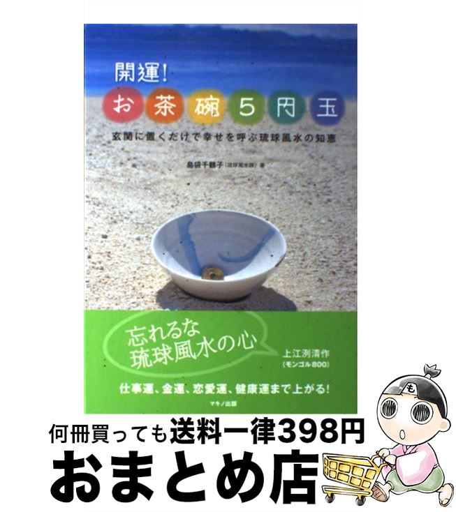 【中古】 開運！お茶碗5円玉 玄関に置くだけで幸せを呼ぶ琉球風水の知恵 / 島袋 千鶴子 / マキノ出版 [単行本]【宅配便出荷】