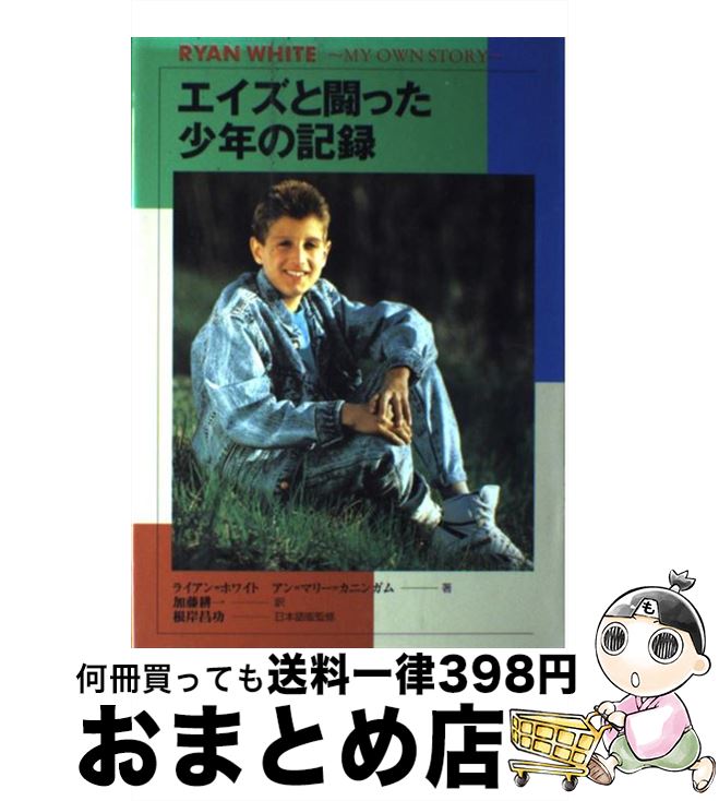 【中古】 エイズと闘った少年の記録 / ライアン ホワイト, アン マリー カニンガム, 加藤 耕一 / ポプラ社 [単行本]【宅配便出荷】