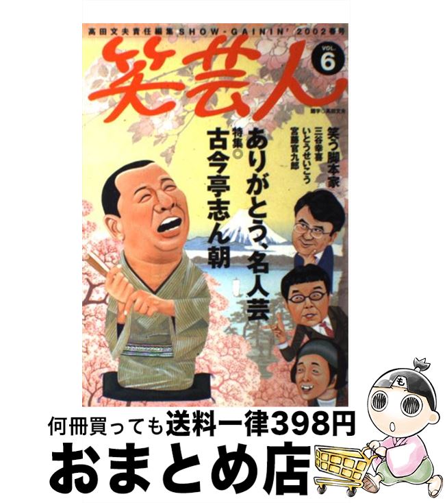 【中古】 笑芸人 vol．6 / 高田 文夫 / 白夜書房 [単行本]【宅配便出荷】