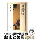 【中古】 荷風散策 紅茶のあとさき / 江藤 淳 / 新潮社 [単行本]【宅配便出荷】