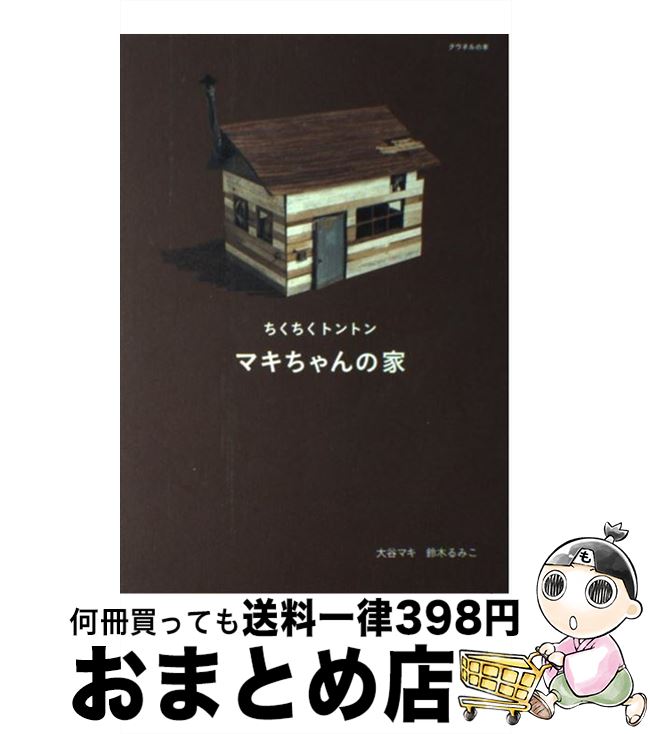 【中古】 マキちゃんの家 ちくちくトントン / 大谷 マキ, 鈴木 るみこ / マガジンハウス 単行本 【宅配便出荷】