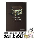 著者：大谷 マキ, 鈴木 るみこ出版社：マガジンハウスサイズ：単行本ISBN-10：4838718594ISBN-13：9784838718597■こちらの商品もオススメです ● 街場の憂国会議 日本はこれからどうなるのか / 内田樹, 小田嶋隆, 想田和弘, 高橋源一郎, 中島岳志, 中野晃一, 平川克美, 孫崎享, 鷲田清一 / 晶文社 [単行本] ● 知識人99人の死に方 / 荒俣 宏 / KADOKAWA [文庫] ● 街場の五輪論 / 内田樹, 小田嶋隆, 平川克美 / 朝日新聞出版 [単行本] ● 内田樹による内田樹 / 内田樹 / 140B [単行本] ● ひさしぶりの引越し / 高橋 みどり / KADOKAWA(メディアファクトリー) [単行本] ● 現代霊性論 / 内田 樹, 釈 徹宗 / 講談社 [単行本（ソフトカバー）] ● 現代人の祈り 呪いと祝い / 内田樹, 釈徹宗, 名越康文 / サンガ [新書] ● 脱グローバル論 日本の未来のつくりかた / 内田 樹, 中島 岳志, 平松 邦夫, イケダ ハヤト, 小田嶋 隆, 高木 新平, 平川 克美 / 講談社 [単行本（ソフトカバー）] ● 昆虫のパンセ / 池田 清彦 / 青土社 [単行本] ● つるとはな 人生の先輩に聞く 第4号 / つるとはな編集部, 岡戸絹枝, 松家仁之 / つるとはな [単行本（ソフトカバー）] ● 女は何を欲望するか？ / 内田 樹 / 角川書店 [新書] ● 本当の仕事の作法 価値観再生道場 / 内田 樹, 名越 康文, 橋口 いくよ / KADOKAWA/メディアファクトリー [単行本] ● 日本の反知性主義 / 内田樹, 赤坂真理, 小田嶋隆, 白井聡, 想田和弘, 高橋源一郎, 仲野徹, 名越康文, 平川克美, 鷲田清一 / 晶文社 [単行本] ● 「意地悪」化する日本 / 内田 樹, 福島 みずほ / 岩波書店 [単行本（ソフトカバー）] ● 聖地巡礼Beginning / 内田 樹, 釈 徹宗 / 東京書籍 [単行本（ソフトカバー）] ■通常24時間以内に出荷可能です。※繁忙期やセール等、ご注文数が多い日につきましては　発送まで72時間かかる場合があります。あらかじめご了承ください。■宅配便(送料398円)にて出荷致します。合計3980円以上は送料無料。■ただいま、オリジナルカレンダーをプレゼントしております。■送料無料の「もったいない本舗本店」もご利用ください。メール便送料無料です。■お急ぎの方は「もったいない本舗　お急ぎ便店」をご利用ください。最短翌日配送、手数料298円から■中古品ではございますが、良好なコンディションです。決済はクレジットカード等、各種決済方法がご利用可能です。■万が一品質に不備が有った場合は、返金対応。■クリーニング済み。■商品画像に「帯」が付いているものがありますが、中古品のため、実際の商品には付いていない場合がございます。■商品状態の表記につきまして・非常に良い：　　使用されてはいますが、　　非常にきれいな状態です。　　書き込みや線引きはありません。・良い：　　比較的綺麗な状態の商品です。　　ページやカバーに欠品はありません。　　文章を読むのに支障はありません。・可：　　文章が問題なく読める状態の商品です。　　マーカーやペンで書込があることがあります。　　商品の痛みがある場合があります。