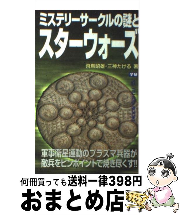 【中古】 ミステリーサークルの謎