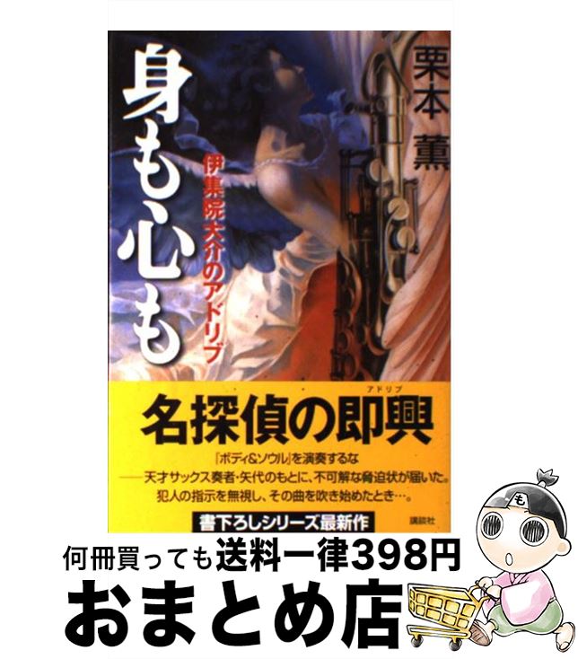 【中古】 身も心も 伊集院大介のアドリブ / 栗本 薫 / 講談社 [単行本]【宅配便出荷】