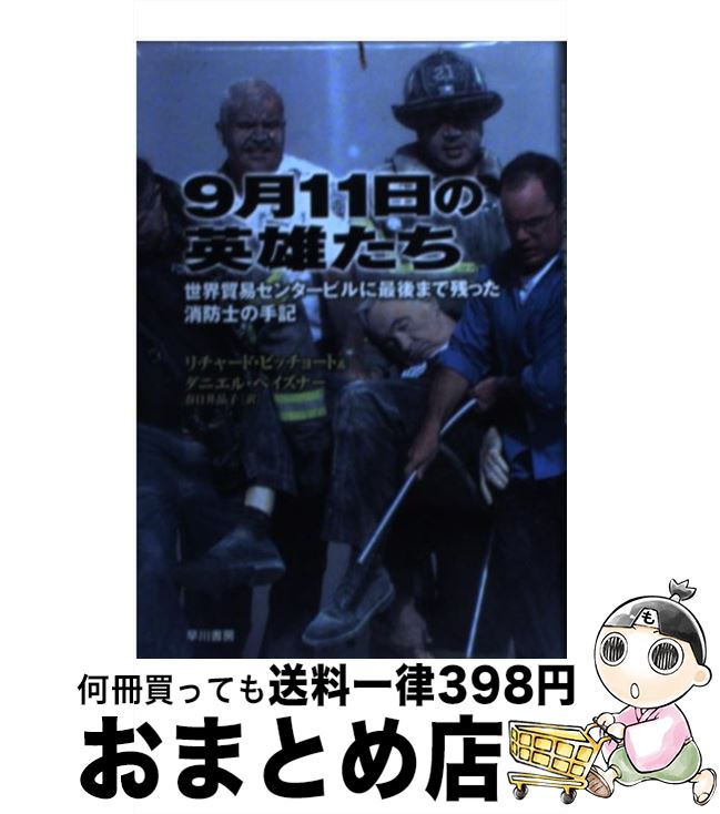 【中古】 9月11日の英雄たち 世界貿易センタービルに最後まで残った消防士の手記 / リチャード ピッチョート, ダニエル ペイズナー, 春日井 晶子 / 早川書房 単行本 【宅配便出荷】