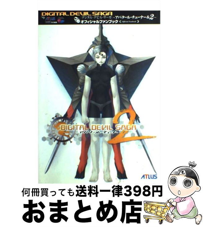 【中古】 デジタル・デビル・サーガ～アバタール・チューナー＆ 2～オフィシャルファンブック / アトラス ファミ通書籍編集部 / エンターブレイン [単行本]【宅配便出荷】