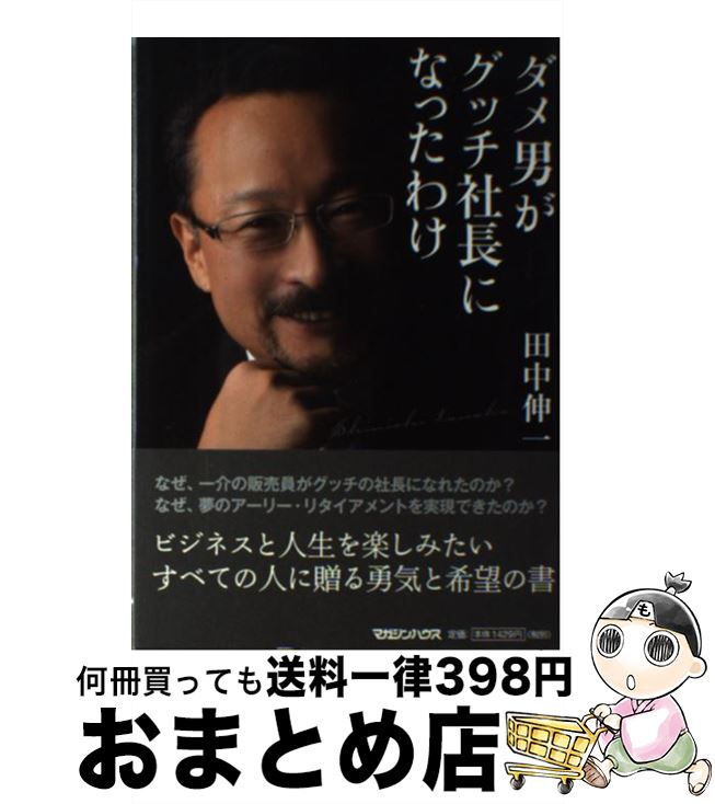 【中古】 ダメ男がグッチ社長にな