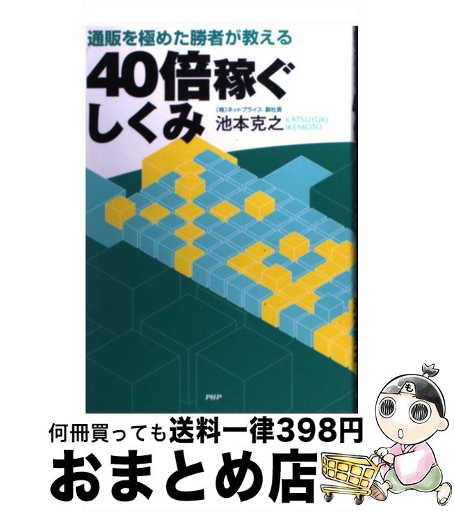 著者：池本 克之出版社：PHP研究所サイズ：単行本（ソフトカバー）ISBN-10：4569655068ISBN-13：9784569655062■こちらの商品もオススメです ● プロフェッショナル・リーダーの人を見極め、動かし、育てる法則 / 池本 克之 / ダイヤモンド社 [単行本] ● 小さな会社が一瞬で顧客とキャッシュをつかむ5つの成功戦略 キャッシュフローが劇的によくなるかなり賢いお金の稼 / ジャネット・スウィッツァ-, 池本克之 / ダイレクト出版 [単行本] ● 社長の勉強法 上場請負人と呼ばれるプロ経営者が書いた / 池本克之 / アスコム [単行本（ソフトカバー）] ● 戦略をつくる力 今こそビジョンを描き、実行せよ！ / 若松 孝彦 / ダイヤモンド社 [単行本] ■通常24時間以内に出荷可能です。※繁忙期やセール等、ご注文数が多い日につきましては　発送まで72時間かかる場合があります。あらかじめご了承ください。■宅配便(送料398円)にて出荷致します。合計3980円以上は送料無料。■ただいま、オリジナルカレンダーをプレゼントしております。■送料無料の「もったいない本舗本店」もご利用ください。メール便送料無料です。■お急ぎの方は「もったいない本舗　お急ぎ便店」をご利用ください。最短翌日配送、手数料298円から■中古品ではございますが、良好なコンディションです。決済はクレジットカード等、各種決済方法がご利用可能です。■万が一品質に不備が有った場合は、返金対応。■クリーニング済み。■商品画像に「帯」が付いているものがありますが、中古品のため、実際の商品には付いていない場合がございます。■商品状態の表記につきまして・非常に良い：　　使用されてはいますが、　　非常にきれいな状態です。　　書き込みや線引きはありません。・良い：　　比較的綺麗な状態の商品です。　　ページやカバーに欠品はありません。　　文章を読むのに支障はありません。・可：　　文章が問題なく読める状態の商品です。　　マーカーやペンで書込があることがあります。　　商品の痛みがある場合があります。