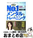 【中古】 No.1メンタルトレーニング 本番で最高の力を発揮する最強の自分をつくる / 西田 文郎, 「元気が出る本」出版部 / 現代書林 [単行本(ソフトカバ...