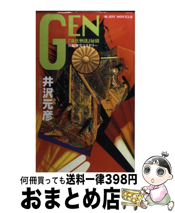 【中古】 GEN 『源氏物語』秘録 / 井