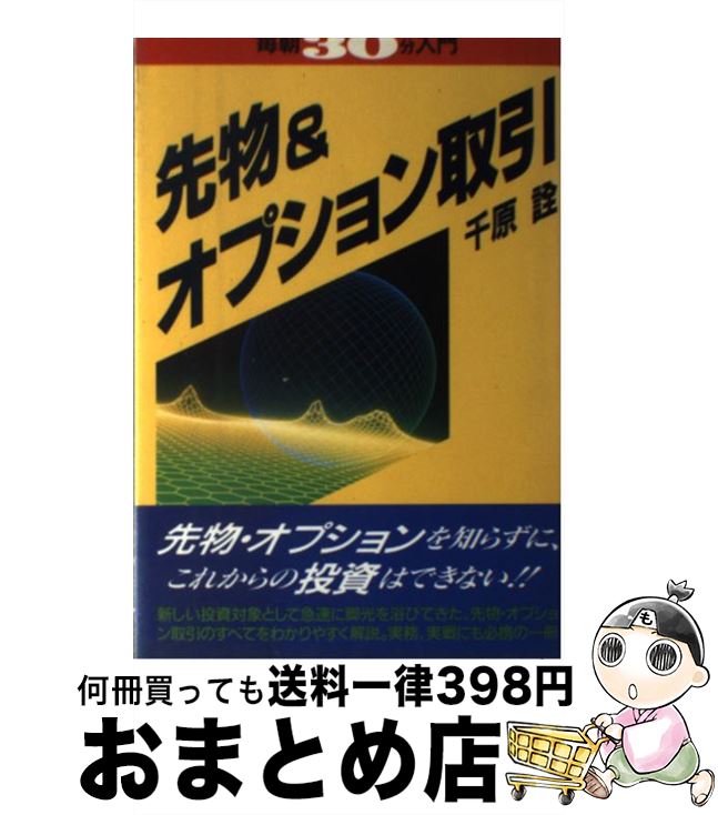 【中古】 先物＆オプション取引 / 千原 詮 / 実業之日本社 単行本 【宅配便出荷】