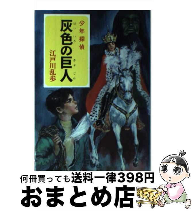 【中古】 灰色の巨人 / 江戸川 乱歩, 武部 本一郎 / ポプラ社 [ペーパーバック]【宅配便出荷】