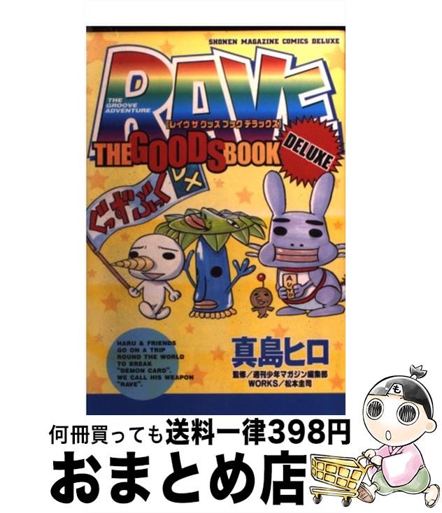 【中古】 RAVE　THE　GOODS　BOOK　DELUXE / 真島 ヒロ / 講談社 [コミッ ...