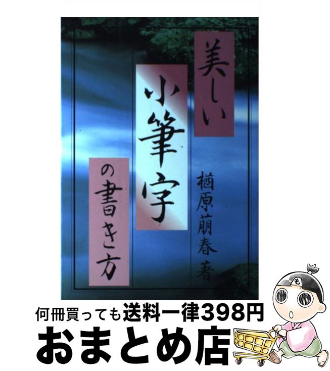 【中古】 美しい小筆字の書き方 / 楢原 萠春 / ナツメ社