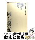 【中古】 同じ釜の飯 ナショナル炊飯器は人口680万の香港でなぜ800万 / 中野 嘉子, 王 向華 / 平凡社 単行本 【宅配便出荷】