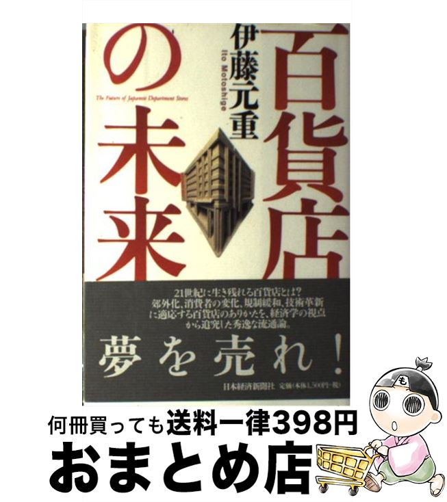 【中古】 百貨店の未来 / 伊藤 元重 