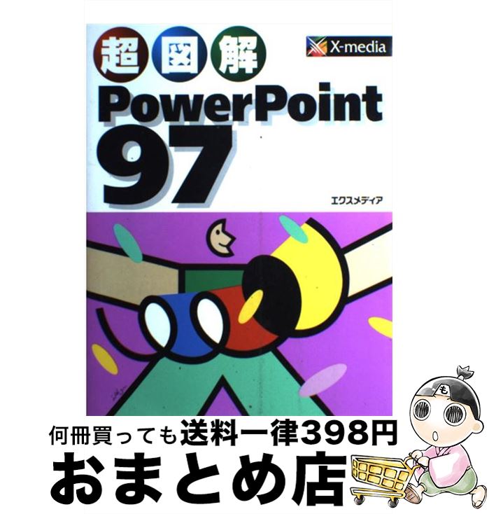 【中古】 超図解PowerPoint97 / エクスメディア / エクスメディア 単行本 【宅配便出荷】