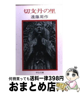 【中古】 切支丹の里 / 遠藤 周作 / 中央公論新社 [文庫]【宅配便出荷】