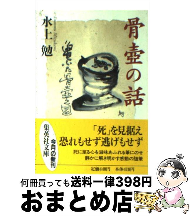 【中古】 骨壷の話 / 水上 勉 / 集英社 [文庫]【宅配便出荷】