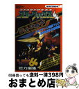 【中古】 スターフォックス64完全攻略本 Nintendo64 / ファミマガ64編集部/企画編集部 / 徳間書店インターメディア ムック 【宅配便出荷】