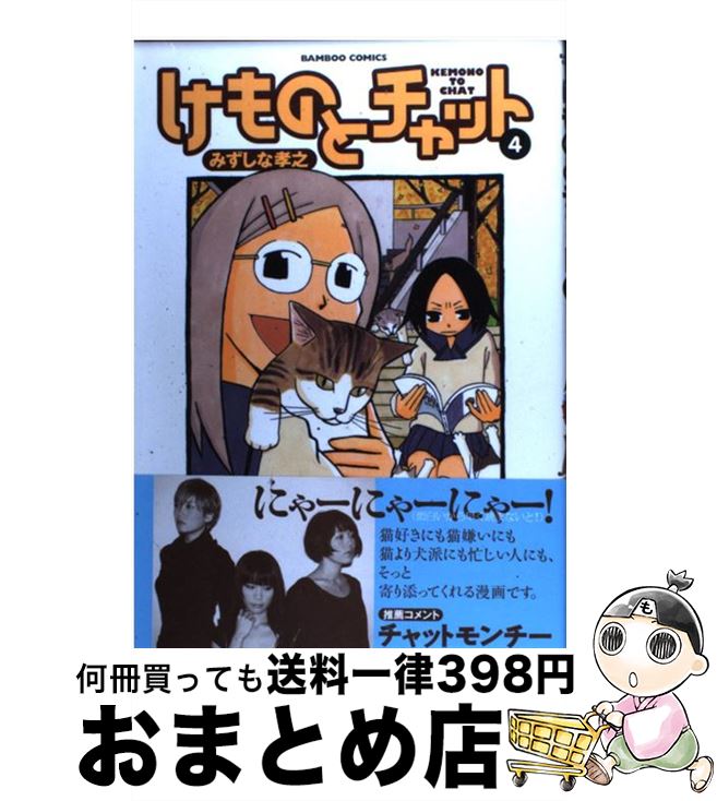 著者：みずしな 孝之出版社：竹書房サイズ：コミックISBN-10：4812470250ISBN-13：9784812470251■こちらの商品もオススメです ● けものとチャット 3 / みずしな 孝之 / 竹書房 [コミック] ● けものとチャット 5 / みずしな 孝之 / 竹書房 [コミック] ● けものとチャット 7 / みずしな 孝之 / 竹書房 [コミック] ● けものとチャット 6 / みずしな 孝之 / 竹書房 [コミック] ■通常24時間以内に出荷可能です。※繁忙期やセール等、ご注文数が多い日につきましては　発送まで72時間かかる場合があります。あらかじめご了承ください。■宅配便(送料398円)にて出荷致します。合計3980円以上は送料無料。■ただいま、オリジナルカレンダーをプレゼントしております。■送料無料の「もったいない本舗本店」もご利用ください。メール便送料無料です。■お急ぎの方は「もったいない本舗　お急ぎ便店」をご利用ください。最短翌日配送、手数料298円から■中古品ではございますが、良好なコンディションです。決済はクレジットカード等、各種決済方法がご利用可能です。■万が一品質に不備が有った場合は、返金対応。■クリーニング済み。■商品画像に「帯」が付いているものがありますが、中古品のため、実際の商品には付いていない場合がございます。■商品状態の表記につきまして・非常に良い：　　使用されてはいますが、　　非常にきれいな状態です。　　書き込みや線引きはありません。・良い：　　比較的綺麗な状態の商品です。　　ページやカバーに欠品はありません。　　文章を読むのに支障はありません。・可：　　文章が問題なく読める状態の商品です。　　マーカーやペンで書込があることがあります。　　商品の痛みがある場合があります。