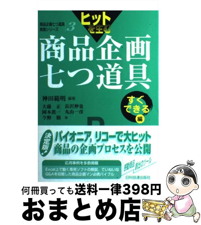 【中古】 ヒットを生む商品企画七つ道具 すぐできる編 / 神田 範明, 大藤 正 / 日科技連出版社 [単行本]【宅配便出荷】