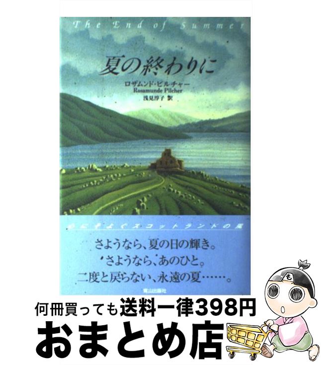 【中古】 夏の終わりに / ロザムンド ピルチャー, Rosamunde Pilcher, 浅見 淳子 / ネオテリック 単行本 【宅配便出荷】