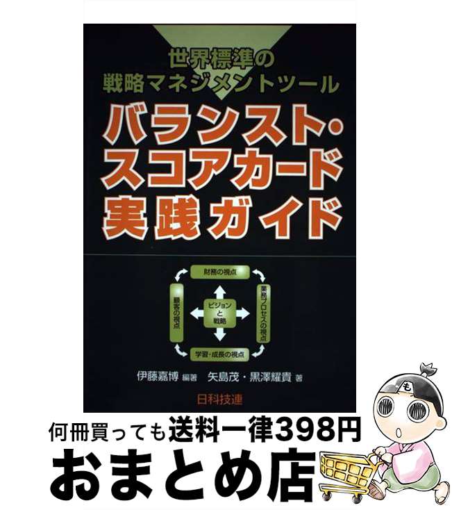 【中古】 バランスト・スコアカード実践ガイド 世界標準の戦略マネジメントツール / 伊藤 嘉博, 黒沢 耀貴, 矢島 茂 / 日科技連出版社 [単行本]【宅配便出荷】