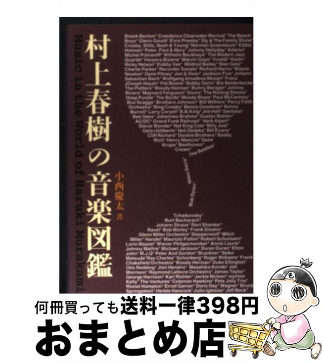 【中古】 村上春樹の音楽図鑑 / 小西 慶太 / ジャパン・ミックス [単行本]【宅配便出荷】