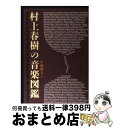 【中古】 村上春樹の音楽図鑑 / 小西 慶太 / ジャパン・ミックス [単行本]【宅配便出荷】