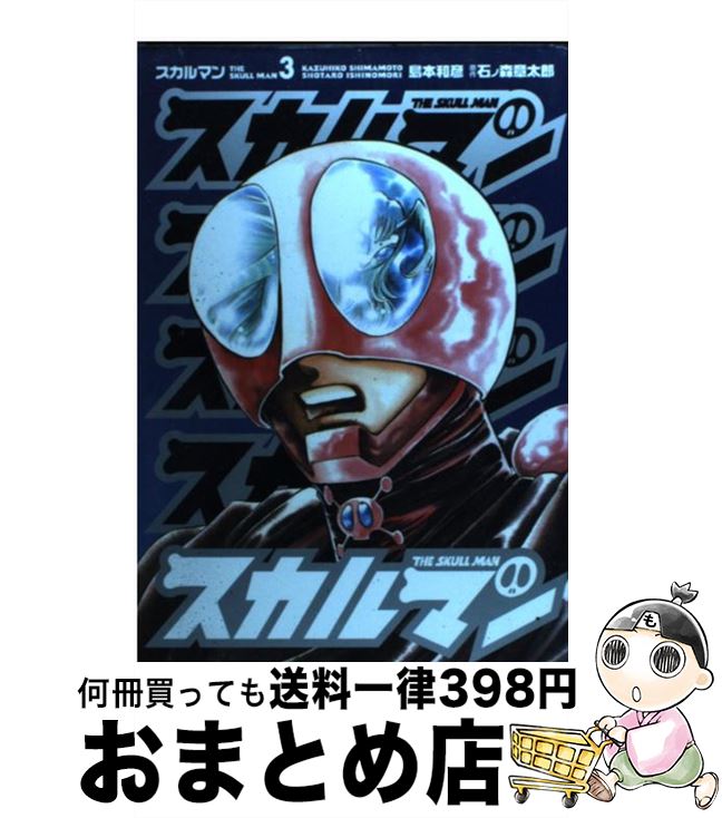 【中古】 スカルマン 3 / 石ノ森 章太郎, 島本 和彦 / KADOKAWA(メディアファクトリー) [コミック]【宅..